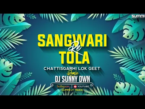 Download MP3 SANGWARI RE TOLA JHULNA || संगवारी रे तोला झूलना || Dj Sunny Dwn || Chattisgarhi Track 2K24