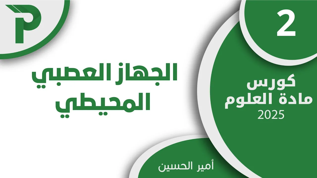 10- الجهاز العصبي المحيطي 2 || علوم بكالوريا 2025