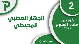 10 الجهاز العصبي المحيطي 2 علوم بكالوريا 2025 