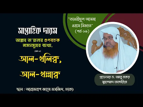 আল্লাহ তা'য়ালার গুণবাচক নামসমূহের ব্যাখ্যা, (ভাগ-৬) বিষয় : আল খলিক্ব, আল খল্লাক্ব।