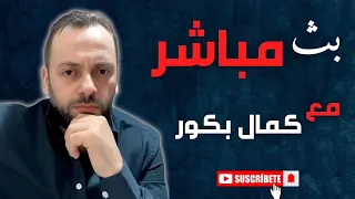 سوريا بين التقسيمات من السويداء إلى الساحل ومن قسد مرور ا بموسكو بث مباشر مع كمال بكور 