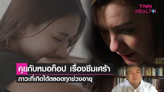 อาการใดบ่งชี้ว่าเราอาจกำลังเข้าสู่ภาวะซึมเศร้า