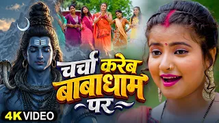 #bolbam | चर्चा करेब बाबाधाम पर | #Anjali Bharti | #Shiv Bhajan | #bolbam Special Song 2026