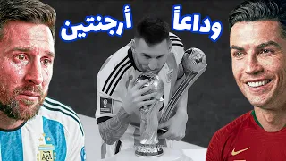 ميسي أعتزل اللعب مع الارجنتين 🤧