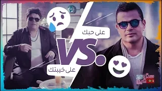 على حبك VS على خيبتك 
