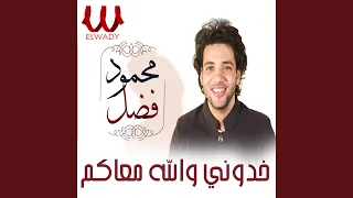 خدوني والله معاكم دندنها