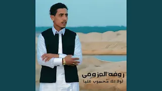 لولا انك محسوب عليا دندنها
