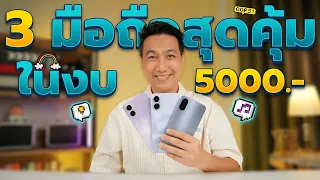 3 มือถือตัวคุ้ม งบไม่เกิน 5พันบาท คัดมาให้แล้ว