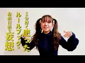 【ルル（RuLe）】Ado似の小学生が完全再現で歌ってみた
