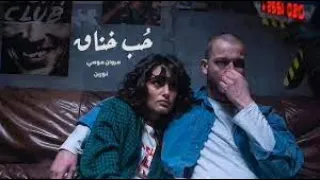مروان موسي و نورين حب خناق Marwan Mousa II Noureen II Hob Khena 