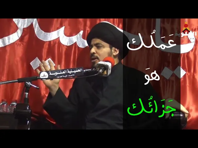 ⁣تجسُّم الأعمال - السيد منير الخباز