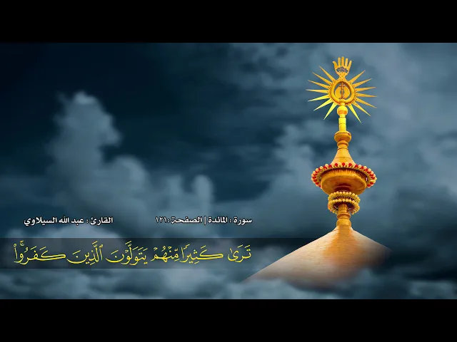 ⁣الصفحة 121 | سورة المائدة