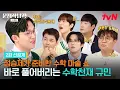 Download Lagu [2화 선공개] 승제쌤 매직쇼에 소름돋은 문남 멤버들?!😱 그러나 트릭을 단번에 간파한 수학 천재 규민!🧐🔥 #문제적남자리부트수학편 EP.2