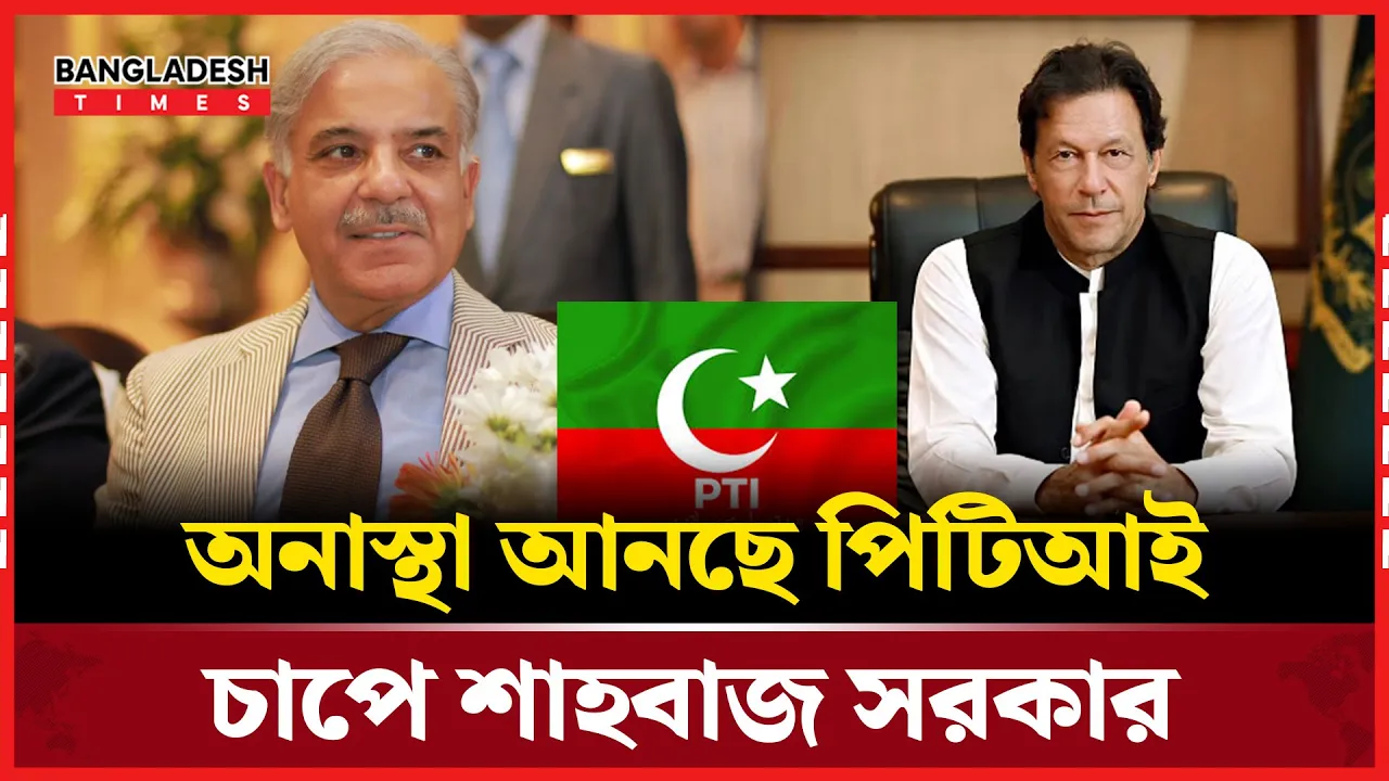 শাহবাজ সরকারের পতনের পাঁয়তারা শুরু করলো পিটিআই