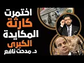 Lagu كارثة تختمر⛔️المكايدة الكبرى📣مدحت نافع الخبير الاقتصادي