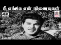 Download Lagu Nee Enge En  Ninaivugal S.M.சுப்பையா நாயுடு இசையில்  T.M.சௌந்தர்ராஜன் பாடிய பாடல்  நீ எங்கே என்