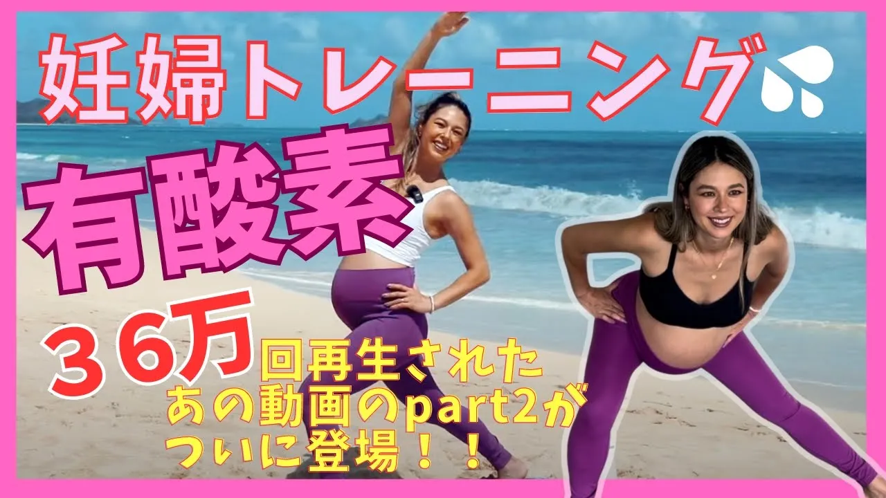 【36万回再生された大人気の妊婦トレ!!】12分間有酸素!