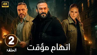الحلقة 2 من مسلسل اتهام مؤقت بطولة قصي الخولي و قيس شيخ نجيب و ديمة قندلفت 2025 