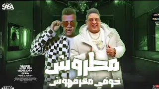 مطروش انا خوفي معرفوش   حمو بيكا   عصام صاصا  توزيع كيمو الديب      دندنها