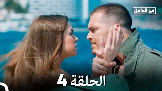 في الداخل الحلقة 4 Arabic Dubbed FULL HD 