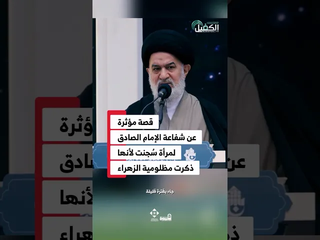 ⁣عندما كان الإمام الصادق (ع) في العراق، لم ينسَ شيعته من دعائه وشفاعته. #السيد_أحمد_الصافي