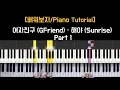Lagu [배워보자/Tutorial] 여자친구 (GFiend) - 해야 (Sunrise) Part 1