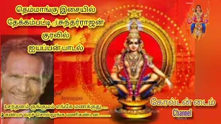  iyyappaswamy song valuable channel to goldenguys