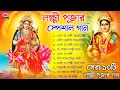 Download Lagu লক্ষ্মী পূজার গান | Lokkhi Pujor Gaan | এসো মা লক্ষ্মী বসো ঘরে | Lakshmi Puja Special Song Bengali