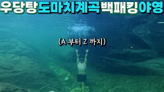 [수심 3m] 비 맞고 밟히고 이리저리 치인 우당탕탕 백패킹 캠핑 야영, 경기도 포천 도마치 계곡 썸네일