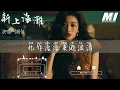 新上海灘 ( 國語版 ) - 葉麗儀 【xin shang hai tan  - ye li yi】
