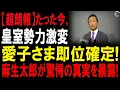 Lagu 【国家騒然】麻生太郎の“皇統介入”発言が日本中を凍らせた！秋篠宮家崩壊の最終局面、愛子天皇誕生が現実化か！？