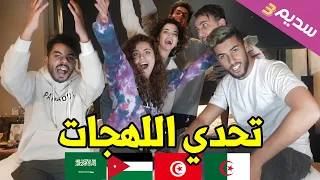 تحدي اللهجات انتقموا مني على كل المقالب 