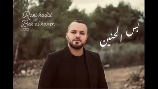 راني حديد Rani Hadid Cover 2022 بس الحنين 
