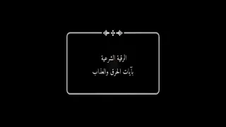 رقية الحرق الشيخ أحمد العجمي مكررة 9 ساعات 