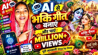  इस तरीके से Ai से भक्ति गाना बनाएं || और milion मे views पाए Ai से  भक्ति गीत बना कर।। Bhakti 