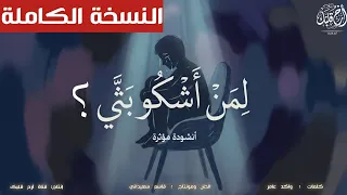 ل من أشكو بثي     النسخة الكاملة   بدون موسيقى  دندنها