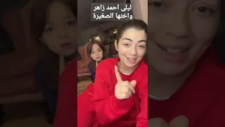 ليلى احمد زاهر واختها الصغيرة فيديو طريف 