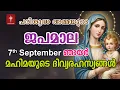 Download Lagu Japamala Sep 7 2025 മഹിമയുടെ ദിവ്യരഹസ്യങ്ങള്‍ Mahimayude Rahasyangal Joyful Mysteries Malayalam
