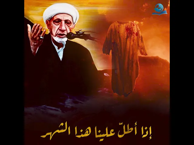 ⁣إذا هلّ هلال المحرّم..نشرت الملائكة قميص الحسين وهو مخضّبٌ بالدم