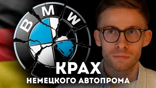 КРАХ НЕМЕЦКОГО АВТОПРОМА