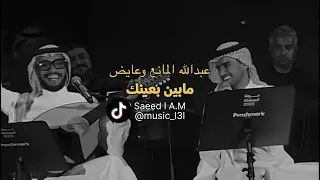 عبدالله المانع وعايض مابين بعينك يحبونه والله ما يرمش بث 