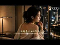 《傾城》許美靜｜Cover by CCG｜不吵不鬧但句句入心｜傳說中癡心的眼淚會傾城｜R&B / Lo-fi