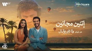 اتنين مجانين تامر حسني و ياسمينا العبد                                                 دندنها