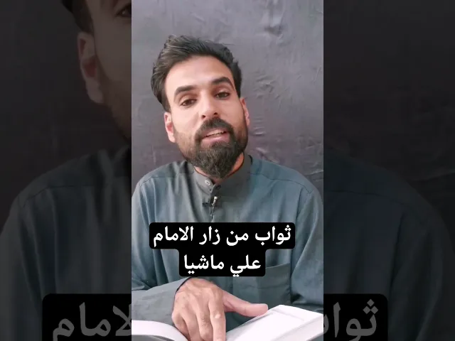 ⁣ثواب من زار الامام علي عليه السلام ماشيا