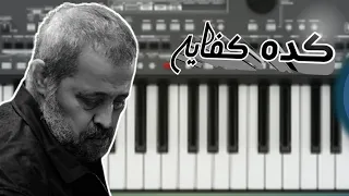 تعليم اغنية چورچ وسوف كده كفايه دندنها