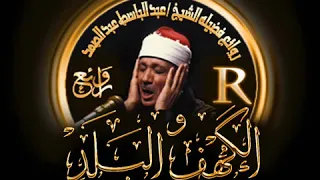 سورة الكهف و البلد تلاوة رائعة نادرة عبد الباسط عبد الصمد 