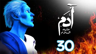مسلسل ادم عليه السلام الحلقة 30 رمضان 2021 Adam Series 