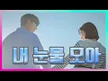 Download Lagu [𝐎𝐒𝐓] 상견니 한국판 너의 시간속으로OST 타임슬립 노래 - [내 눈물 모아] 서지원