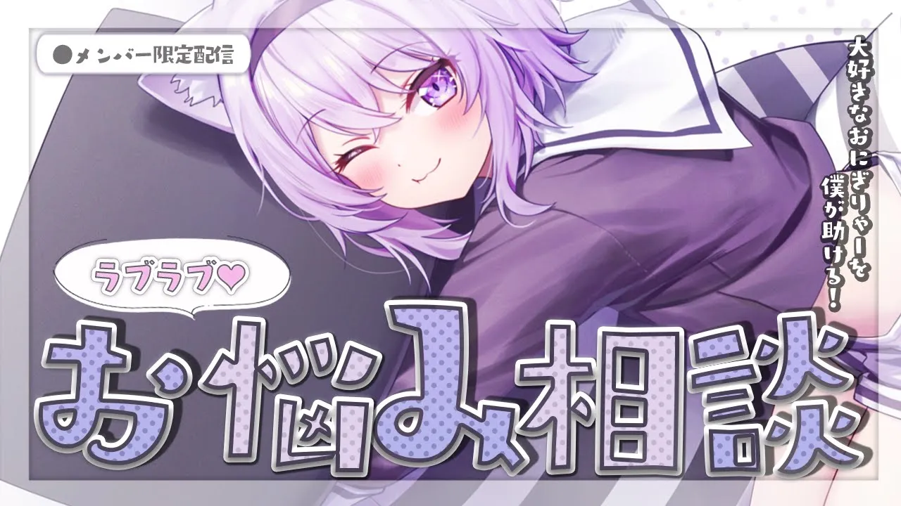 【メン限】おにぎりゃーを助けたい！お悩み相談！✨【猫又おかゆ/ホロライブ】