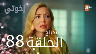 مسلسل إخواتي الحلقة 88 مدبلجة Kardeşlerim 